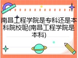 南昌工程学院是专科还是本科院校呢(南昌工程学院是本科)