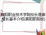 襄阳职业技术学院校长是谁,校长基本介绍(襄阳职院校)