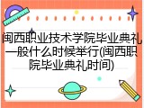 闽西职业技术学院毕业典礼一般什么时候举行(闽西职院毕业典礼时间)