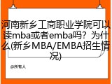 河南新乡工商职业学院可以读mba或者emba吗？为什么(新乡MBA/EMBA招生情况)
