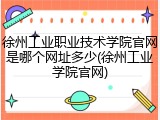 徐州工业职业技术学院官网是哪个网址多少(徐州工业学院官网)
