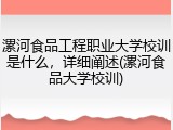 漯河食品工程职业大学校训是什么，详细阐述(漯河食品大学校训)