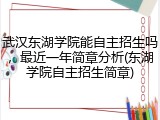 武汉东湖学院能自主招生吗，最近一年简章分析(东湖学院自主招生简章)