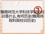 赣南师范大学科技学院的校训是什么,有何历史(赣南师院科院校训历史)