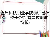 宜昌科技职业学院校训是什么，校长介绍(宜昌校训与校长)