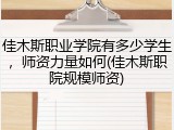 佳木斯职业学院有多少学生，师资力量如何(佳木斯职院规模师资)