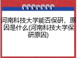 河南科技大学能否保研，原因是什么(河南科技大学保研原因)