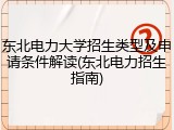 东北电力大学招生类型及申请条件解读(东北电力招生指南)