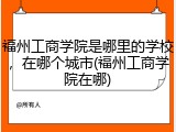 福州工商学院是哪里的学校，在哪个城市(福州工商学院在哪)