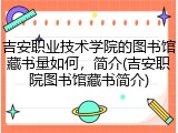 吉安职业技术学院的图书馆藏书量如何，简介(吉安职院图书馆藏书简介)