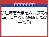 浙江师范大学是双一流高校吗，简单介绍(浙师大是双一流吗)