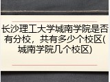 长沙理工大学城南学院是否有分校，共有多少个校区(城南学院几个校区)