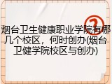 烟台卫生健康职业学院有哪几个校区，何时创办(烟台卫健学院校区与创办)
