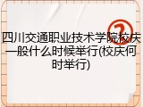 四川交通职业技术学院校庆一般什么时候举行(校庆何时举行)