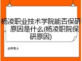 杨凌职业技术学院能否保研，原因是什么(杨凌职院保研原因)