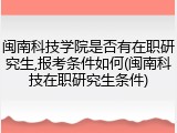 闽南科技学院是否有在职研究生,报考条件如何(闽南科技在职研究生条件)