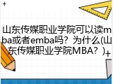 山东传媒职业学院可以读mba或者emba吗？为什么(山东传媒职业学院MBA？)