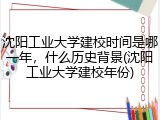 沈阳工业大学建校时间是哪一年，什么历史背景(沈阳工业大学建校年份)