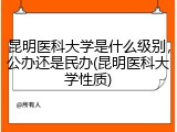 昆明医科大学是什么级别，公办还是民办(昆明医科大学性质)