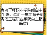 青岛工程职业学院能自主招生吗，最近一年简章分析(青岛工程职业学院自主招生简章)