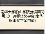南华大学船山学院就读期间可以申请哪些奖学金(南华船山奖学金申请)