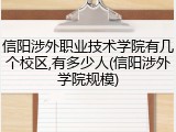 信阳涉外职业技术学院有几个校区,有多少人(信阳涉外学院规模)