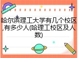 哈尔滨理工大学有几个校区,有多少人(哈理工校区及人数)