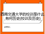 西南交通大学的校训是什么,有何历史(校训及历史)