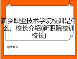 新乡职业技术学院校训是什么，校长介绍(新职院校训校长)