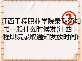 江西工程职业学院录取通知书一般什么时候发(江西工程职院录取通知发放时间)