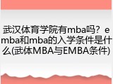武汉体育学院有mba吗？emba和mba的入学条件是什么(武体MBA与EMBA条件)