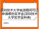 深圳技术大学就读期间可以申请哪些奖学金(深圳技术大学奖学金种类)