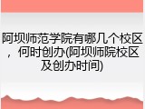 阿坝师范学院有哪几个校区，何时创办(阿坝师院校区及创办时间)