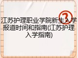 江苏护理职业学院新生入学报道时间和指南(江苏护理入学指南)