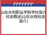 山东水利职业学院学校简介，校史概述(山东水院校史简介)