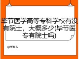 毕节医学高等专科学校有没有院士，大概多少(毕节医专有院士吗)
