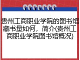 贵州工商职业学院的图书馆藏书量如何，简介(贵州工商职业学院图书馆概况)