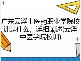 广东云浮中医药职业学院校训是什么，详细阐述(云浮中医学院校训)
