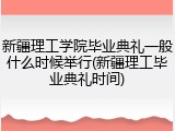 新疆理工学院毕业典礼一般什么时候举行(新疆理工毕业典礼时间)