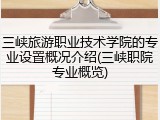 三峡旅游职业技术学院的专业设置概况介绍(三峡职院专业概览)
