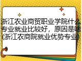 浙江农业商贸职业学院什么专业就业比较好，原因是啥(浙江农商院就业优势专业)