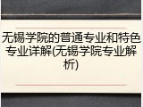 无锡学院的普通专业和特色专业详解(无锡学院专业解析)