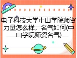 电子科技大学中山学院师资力量怎么样，名气如何(中山学院师资名气)