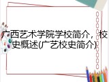 广西艺术学院学校简介，校史概述(广艺校史简介)