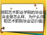 信阳艺术职业学院的毕业证含金量怎么样，为什么(信阳艺术职院毕业证价值)