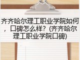 齐齐哈尔理工职业学院如何，口碑怎么样？(齐齐哈尔理工职业学院口碑)