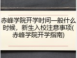 赤峰学院开学时间一般什么时候，新生入校注意事项(赤峰学院开学指南)