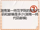 湖南第一师范学院的院校代码和邮编是多少(湖南一师代码邮编)