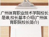 广州体育职业技术学院校长是谁,校长基本介绍(广州体育职院校长简介)