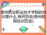 贵州航空职业技术学院的校训是什么,有何历史(贵州航院校训历史)
